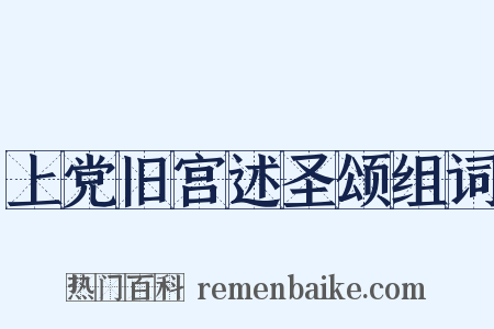 上党旧宫述圣颂组词是什么意思的图片